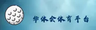 华体会体育官网